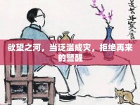 欲望之河，當泛濫成災(zāi)，拒絕再來的警醒