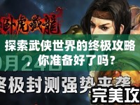 探索武俠世界的終極攻略，你準(zhǔn)備好了嗎？