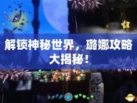 解鎖神秘世界，璐娜攻略大揭秘！