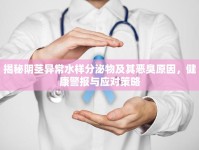 揭秘陰莖異常水樣分泌物及其惡臭原因，健康警報(bào)與應(yīng)對(duì)策略
