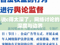 說c得太深了，網(wǎng)絡(luò)討論的深度與邊界