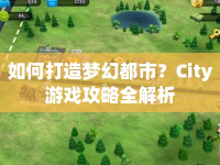 如何打造夢(mèng)幻都市？City游戲攻略全解析