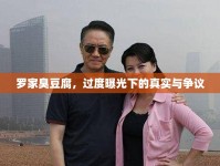 羅家臭豆腐，過度曝光下的真實與爭議