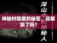 神秘村隱藏的秘密，你解鎖了嗎？