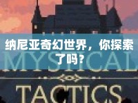 納尼亞奇幻世界，你探索了嗎？