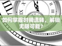 如何掌握時間流轉，解鎖無限可能？