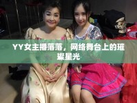 YY女主播落落，網(wǎng)絡(luò)舞臺(tái)上的璀璨星光