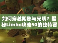 如何穿越陰影與光明？揭秘Limbo攻略50的獨(dú)特冒險(xiǎn)！