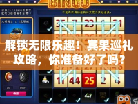 解鎖無(wú)限樂(lè)趣！賓果巡禮攻略，你準(zhǔn)備好了嗎？