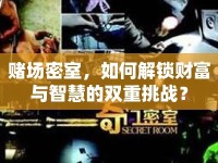 賭場密室，如何解鎖財(cái)富與智慧的雙重挑戰(zhàn)？