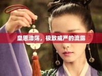 皇恩浩蕩，極致威嚴(yán)的流露
