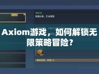 Axiom游戲，如何解鎖無限策略冒險？