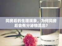 同房后的生理現(xiàn)象，為何同房后會(huì)有分泌物流出？