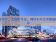 中建悅坊，上海新地標，引領(lǐng)未來城市生活新篇章