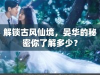 解鎖古風(fēng)仙境，晏華的秘密你了解多少？