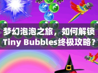 夢(mèng)幻泡泡之旅，如何解鎖Tiny Bubbles終極攻略？