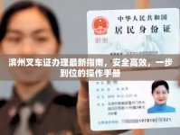 濱州叉車證辦理最新指南，安全高效，一步到位的操作手冊