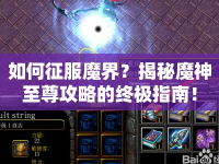 如何征服魔界？揭秘魔神至尊攻略的終極指南！