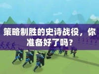 策略制勝的史詩戰(zhàn)役，你準(zhǔn)備好了嗎？