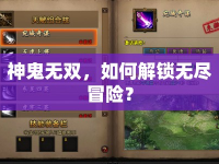 神鬼無雙，如何解鎖無盡冒險(xiǎn)？