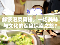 解鎖泡菜奧秘，一場美味與文化的深度探索之旅？