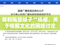 我和隔壁嫂子艸檳榔，關(guān)于檳榔文化的網(wǎng)絡(luò)討論