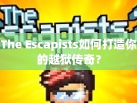 The Escapists如何打造你的越獄傳奇？