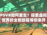 PSVR如何重生？探索虛擬世界的全新旅程等你來(lái)開(kāi)啟！