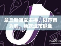 章丘新聞女主播，以聲音為筆，繪就城市脈動