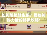 如何解鎖轉(zhuǎn)生眼？揭秘神秘力量的終極攻略！