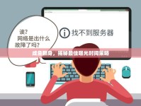 咸魚(yú)翻身，揭秘最佳曝光時(shí)間策略