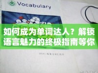 如何成為單詞達(dá)人？解鎖語言魅力的終極指南等你來探索！