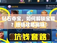 鉆石奪寶，如何解鎖寶藏？終極攻略揭曉！