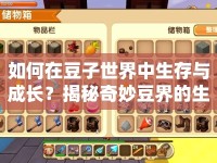 如何在豆子世界中生存與成長？揭秘奇妙豆界的生存法則！