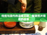傳統(tǒng)與現(xiàn)代的溫馨交融，獻(xiàn)茶照片背后的故事