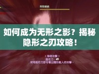 如何成為無(wú)形之影？揭秘隱形之刃攻略！