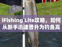 iFishing Lite攻略，如何從新手迅速晉升為釣魚高手？