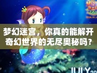 夢幻迷宮，你真的能解開奇幻世界的無盡奧秘嗎？