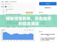 揭秘淘寶刷單，灰色地帶的暗流涌動