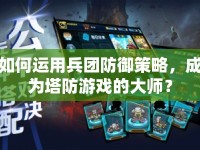 如何運用兵團防御策略，成為塔防游戲的大師？