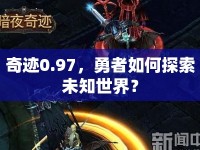 奇跡0.97，勇者如何探索未知世界？
