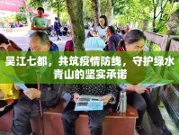 吳江七都，共筑疫情防線，守護綠水青山的堅實承諾