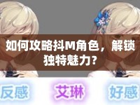 如何攻略抖M角色，解鎖獨特魅力？