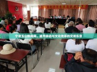 寧波玉山新聞網(wǎng)，城市脈動(dòng)與文化傳承的交響樂章