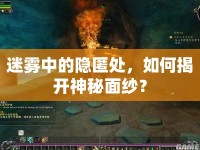 迷霧中的隱匿處，如何揭開神秘面紗？