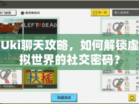Uki聊天攻略，如何解鎖虛擬世界的社交密碼？