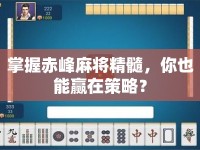 掌握赤峰麻將精髓，你也能贏在策略？