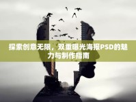 探索創(chuàng)意無(wú)限，雙重曝光海報(bào)PSD的魅力與制作指南