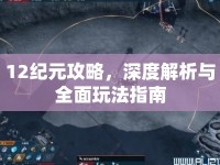 12紀(jì)元攻略，深度解析與全面玩法指南