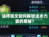 法師銘文如何解鎖法術(shù)力量的奧秘？